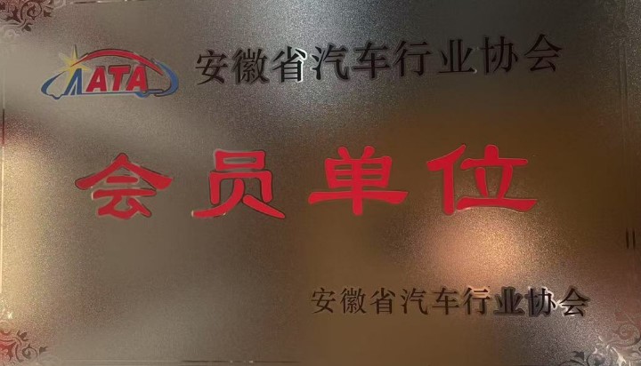 芜湖仅一机械有限公司正式成为安徽省汽车行业协会会员单位